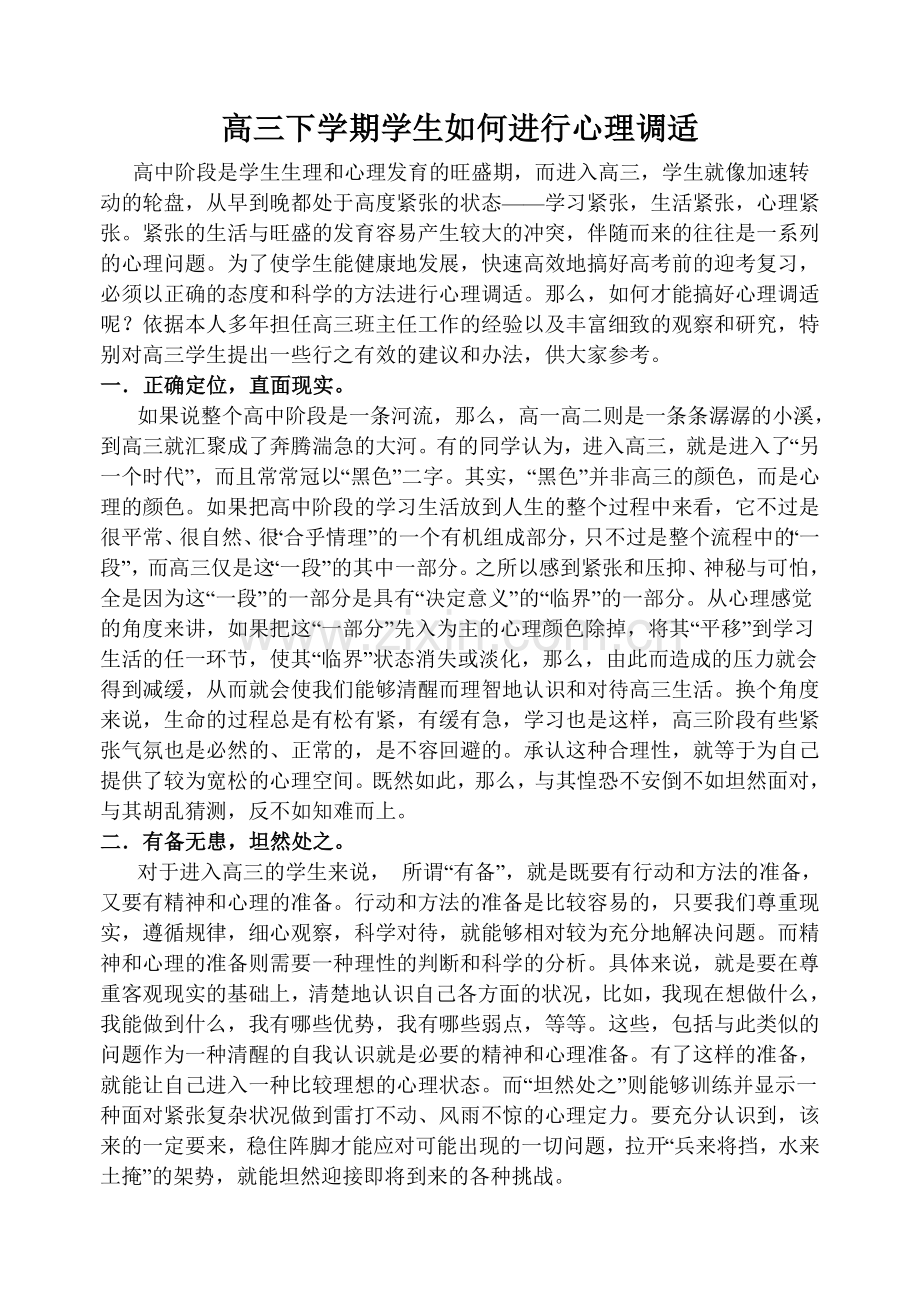 高三下学期学生如何进行心理调适.doc_第1页