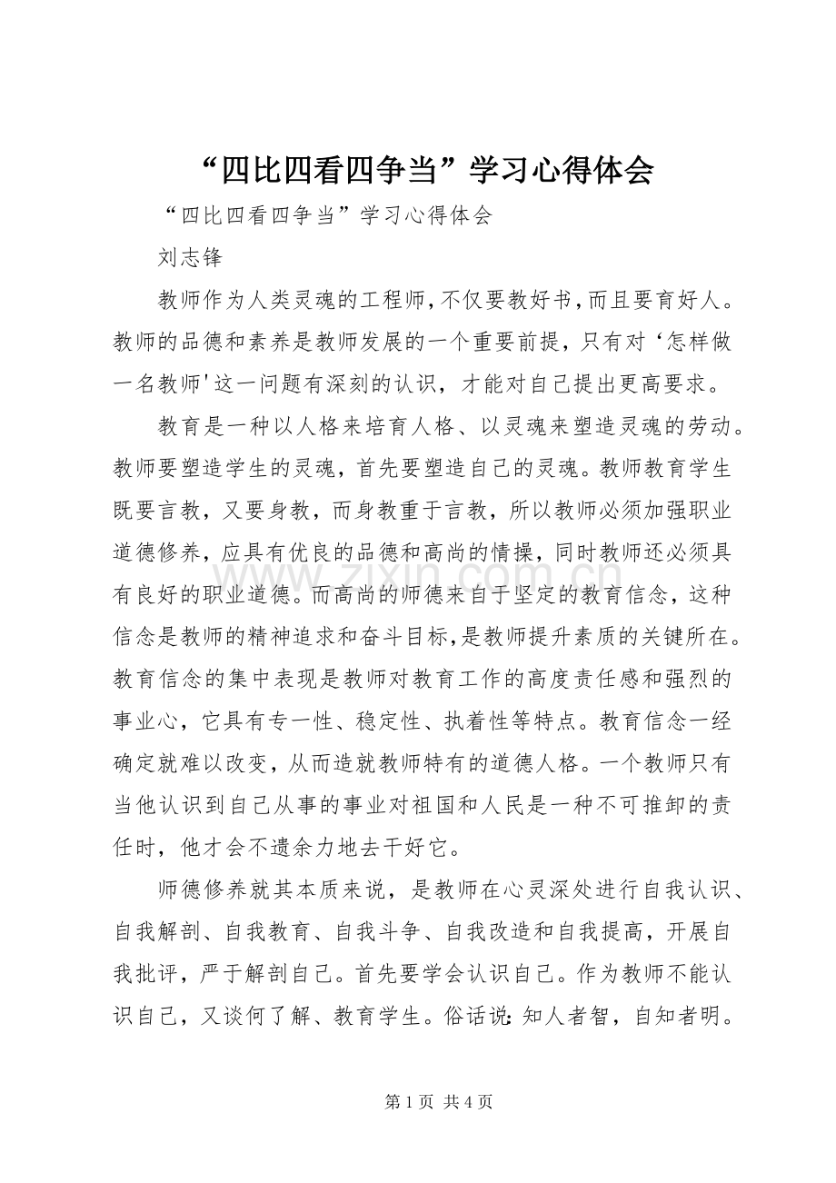 “四比四看四争当”学习心得体会.docx_第1页