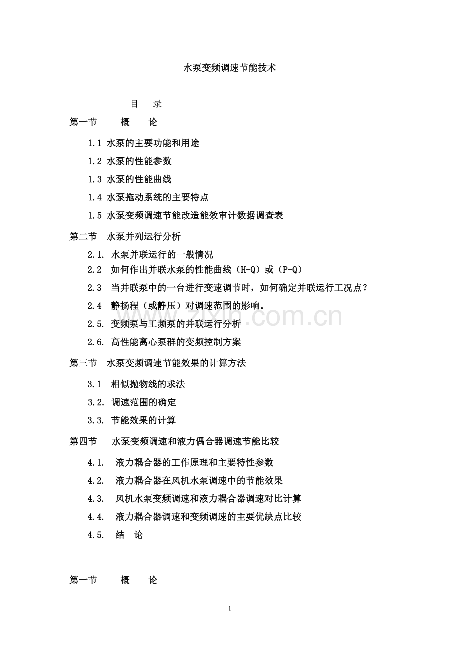 水泵变频调速节能技术-讲稿.doc_第1页