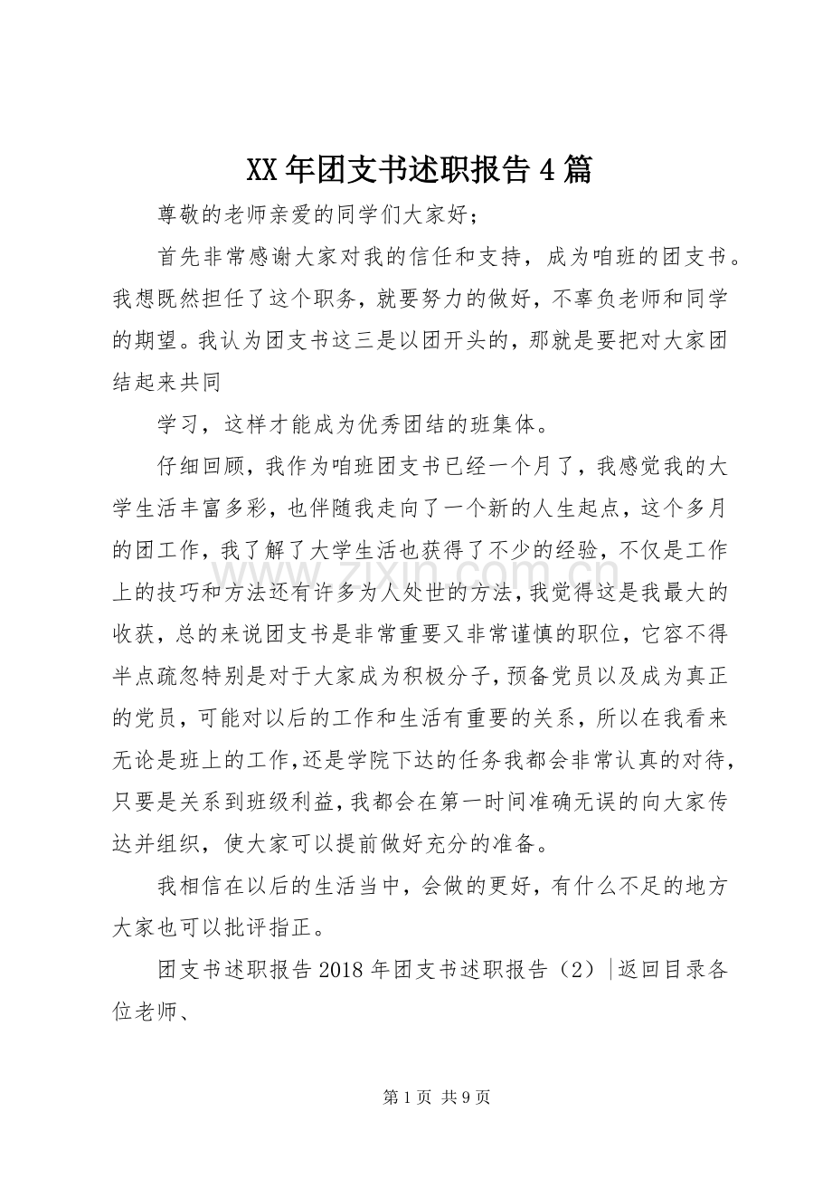 XX年团支书述职报告4篇.docx_第1页