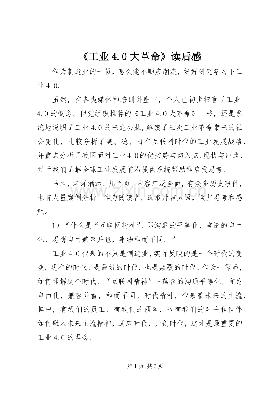 《工业4.0大革命》读后感.docx_第1页