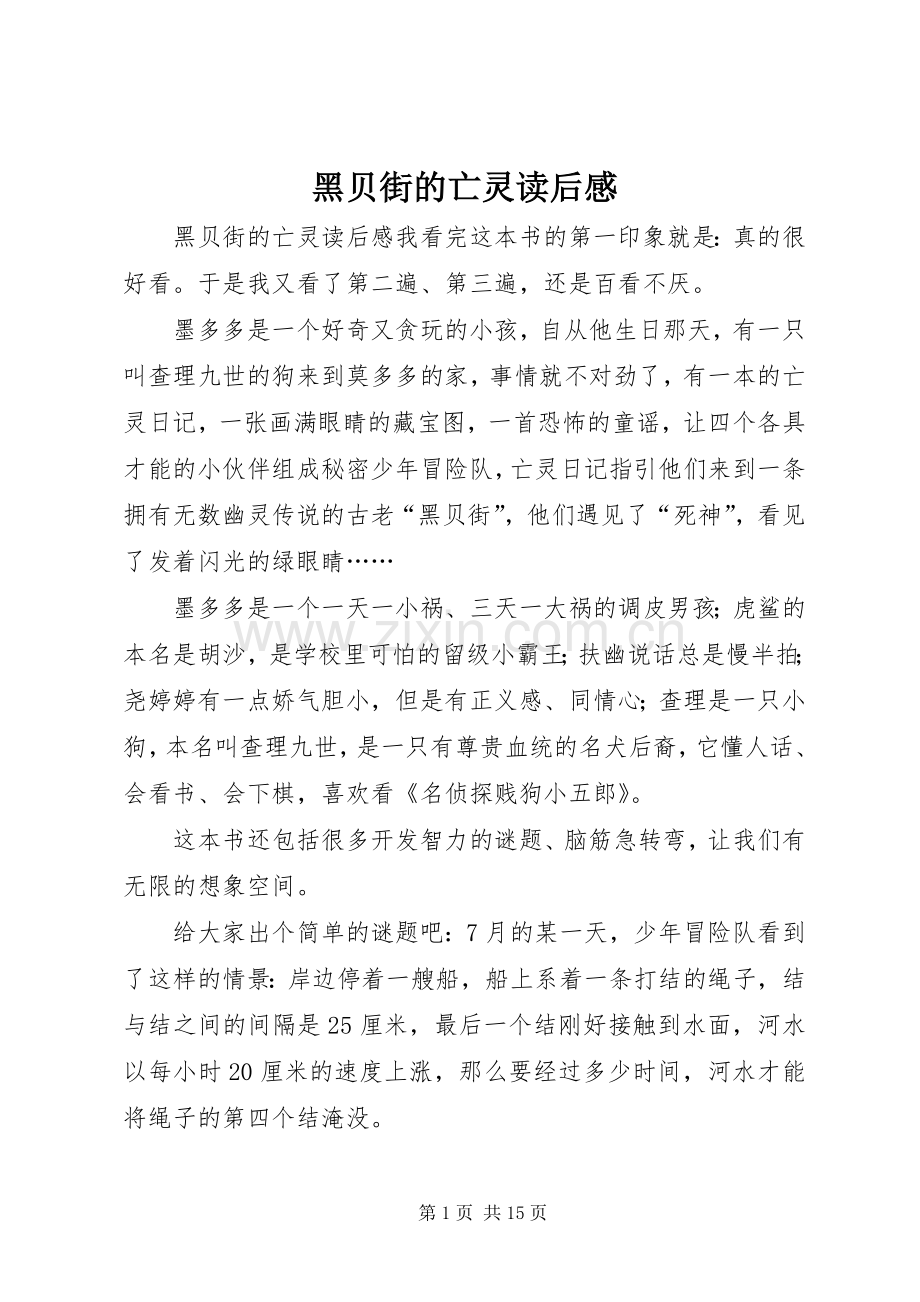 黑贝街的亡灵读后感.docx_第1页