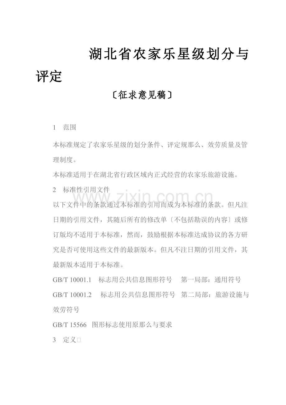 农家乐星级酒店划分与评定.docx_第1页