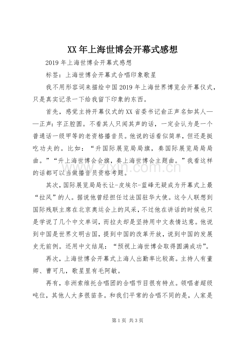 XX年上海世博会开幕式感想.docx_第1页