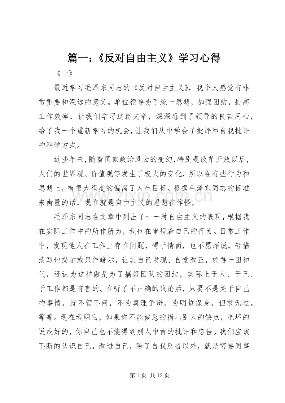 篇一：《反对自由主义》学习心得.docx_第1页