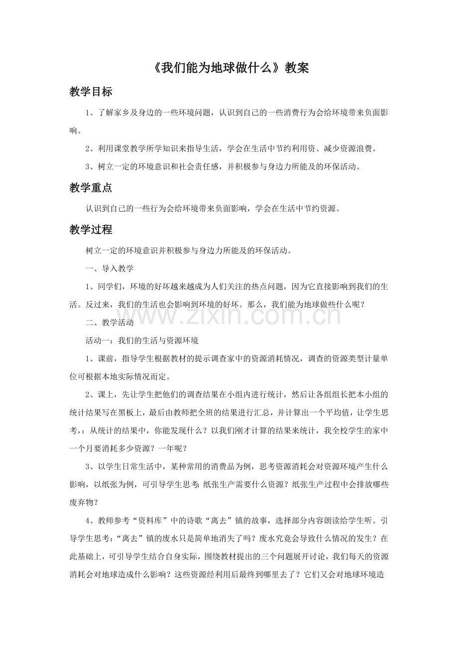 《3-我们能为地球做什么》教案2.doc_第1页