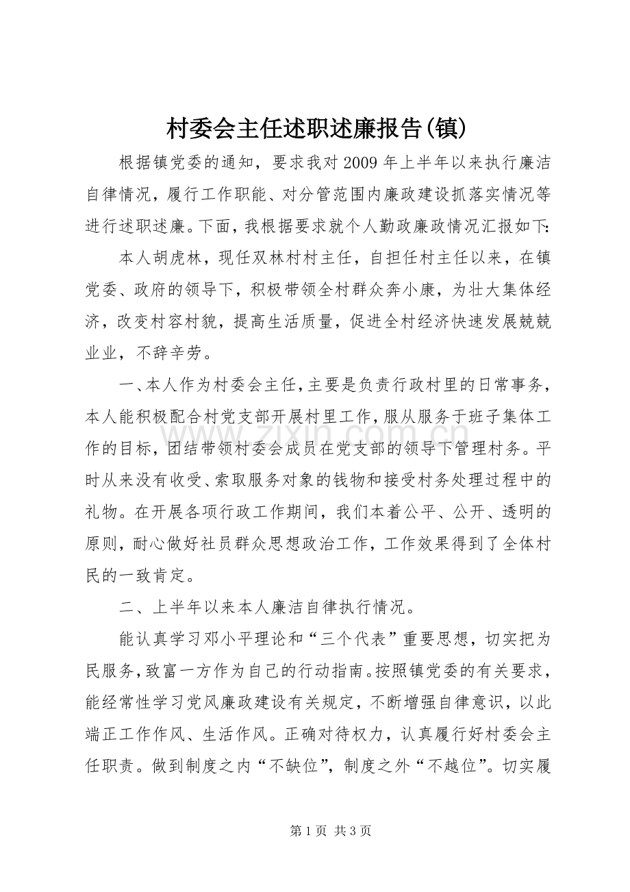村委会主任述职述廉报告(镇).docx_第1页