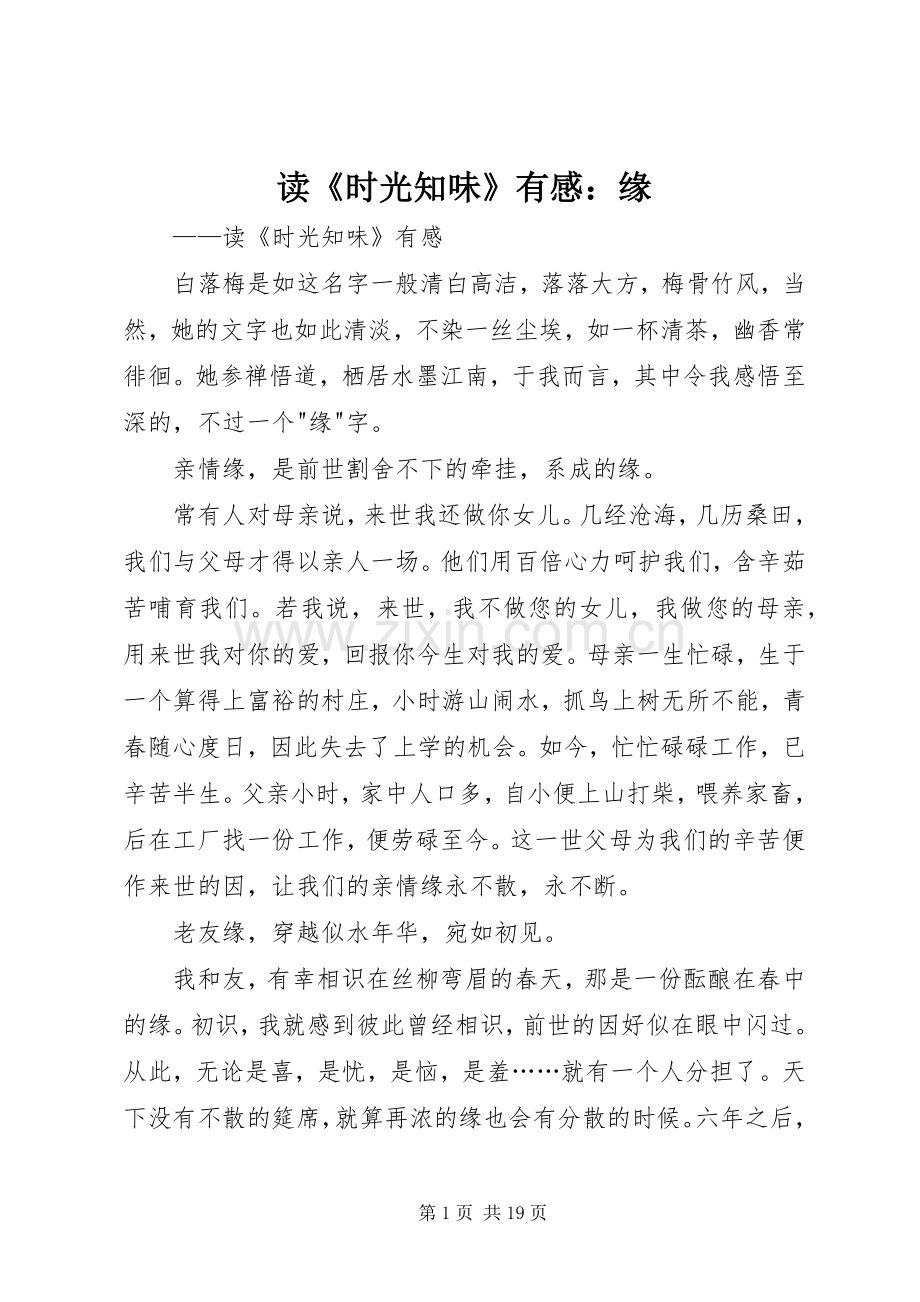 读《时光知味》有感：缘.docx_第1页