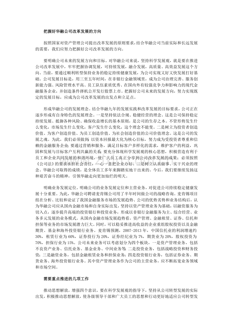 以科学发展观为指导全面推进华融公司改革发展.doc_第2页