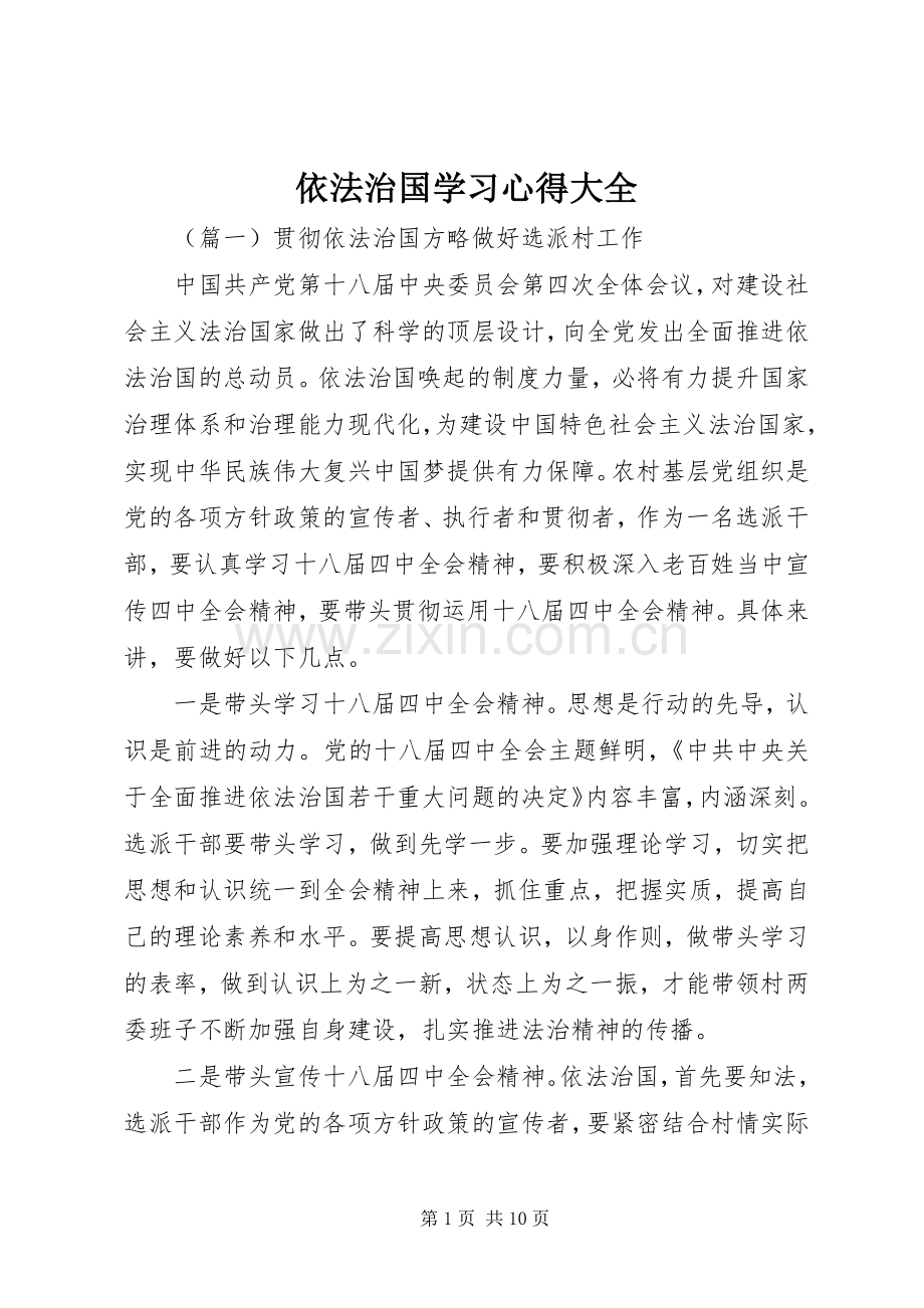 依法治国学习心得大全.docx_第1页