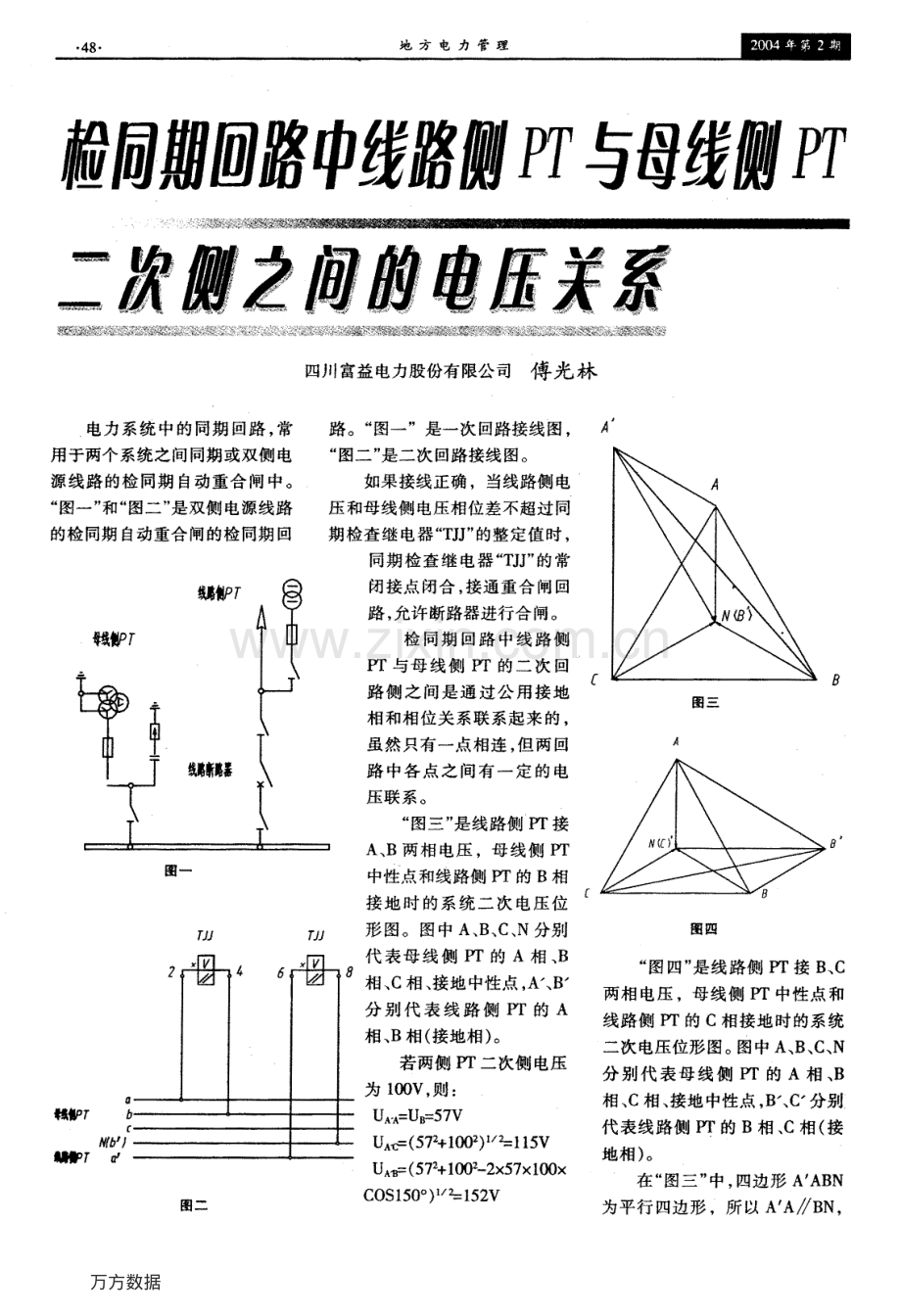检同期回路中线路侧PT与母线侧PT二次侧之间的电压关系.pdf_第1页
