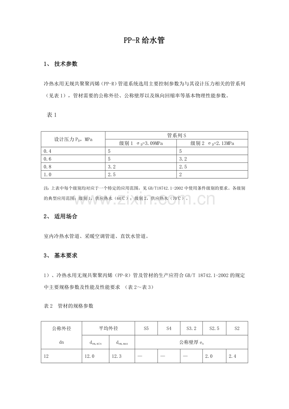 PP-R给水管.doc_第1页