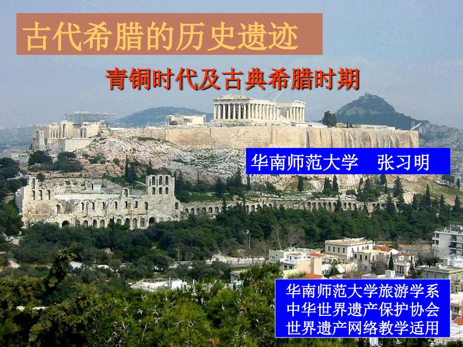 古代希腊的历史遗迹文化遗产.pps_第1页