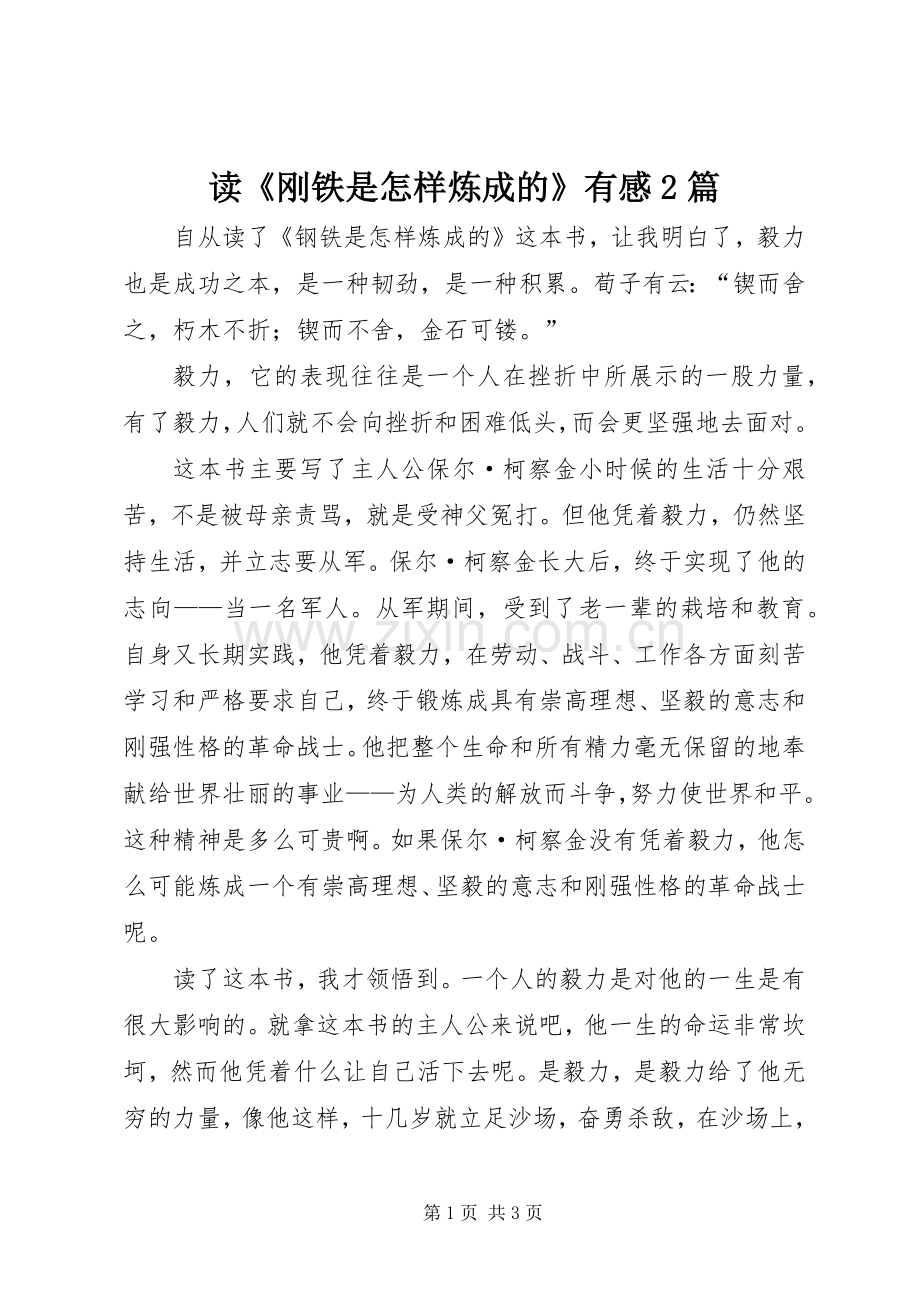 读《刚铁是怎样炼成的》有感2篇.docx_第1页