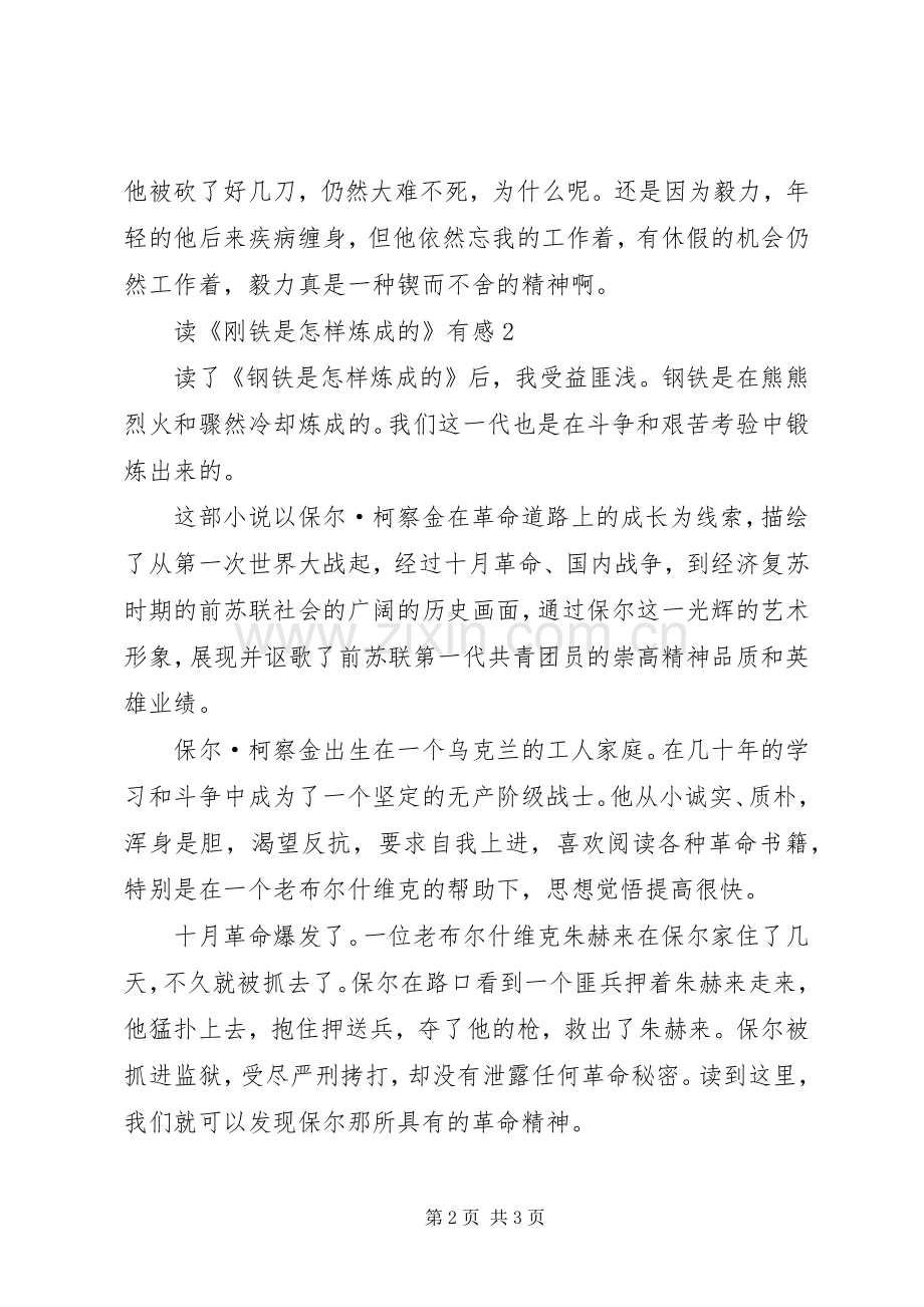 读《刚铁是怎样炼成的》有感2篇.docx_第2页