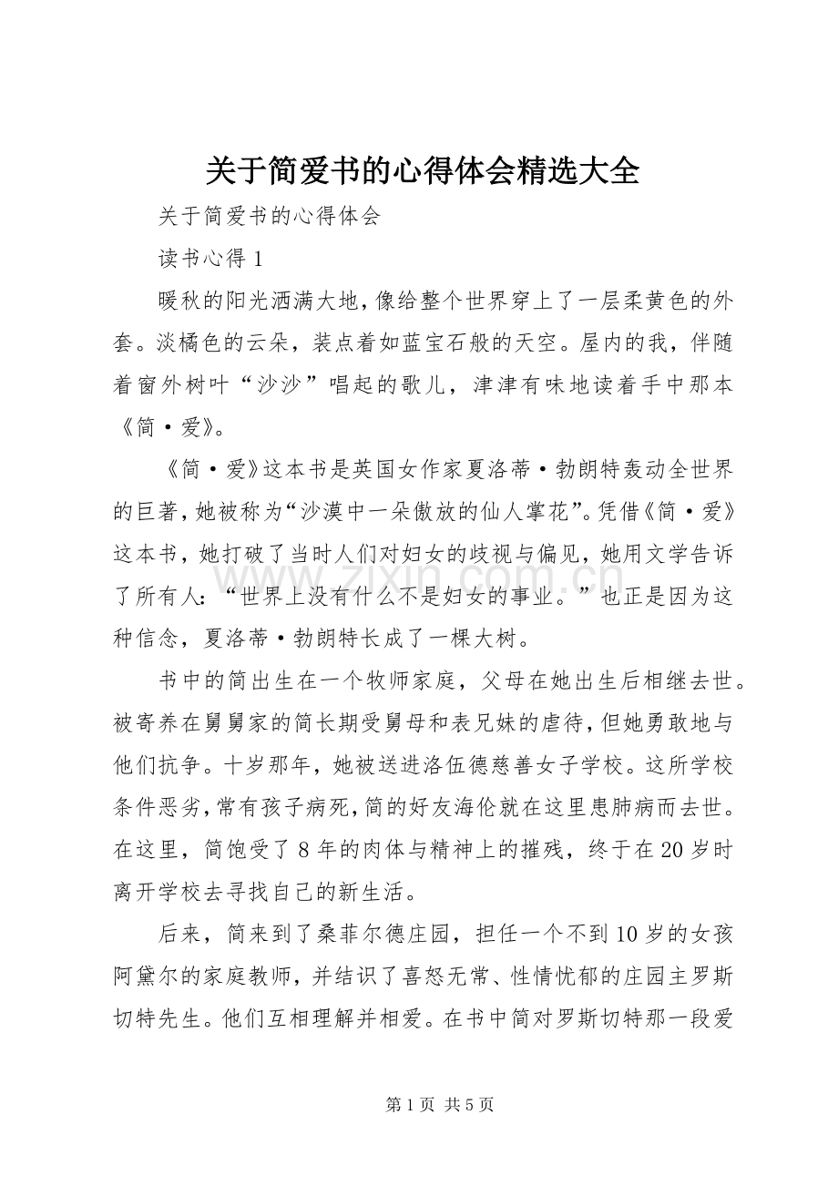 关于简爱书的心得体会大全.docx_第1页
