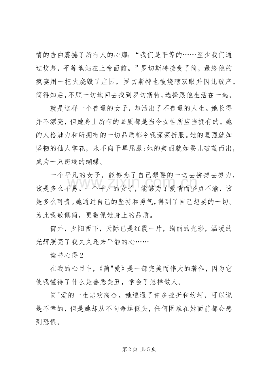 关于简爱书的心得体会大全.docx_第2页