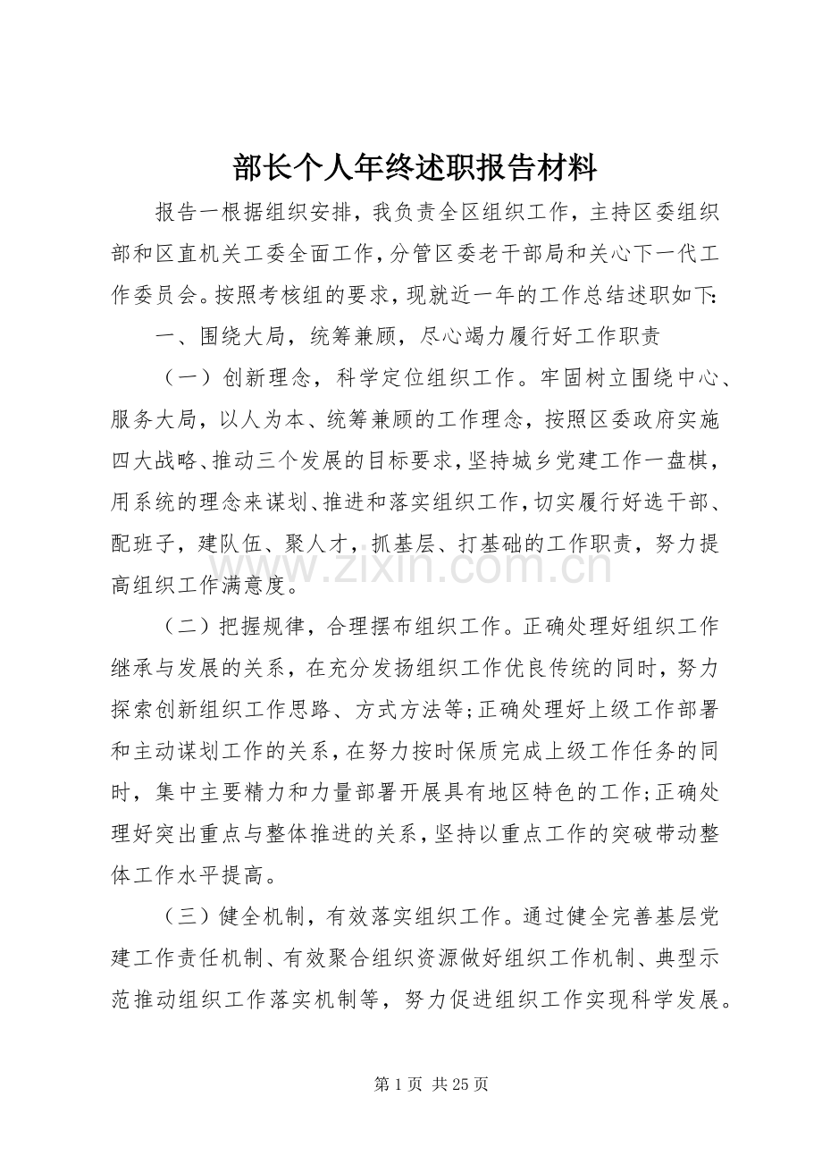 部长个人年终述职报告材料.docx_第1页