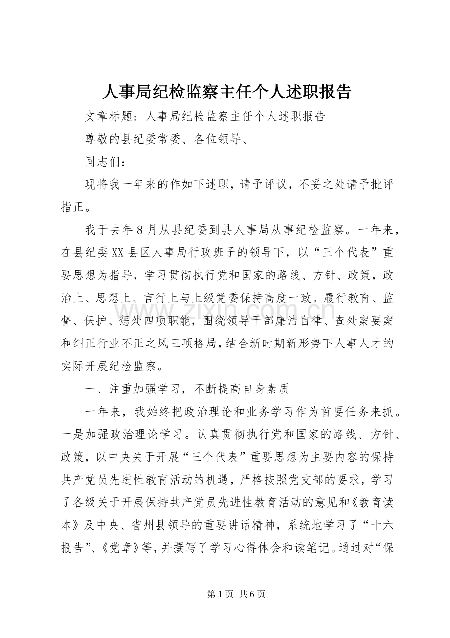 人事局纪检监察主任个人述职报告.docx_第1页