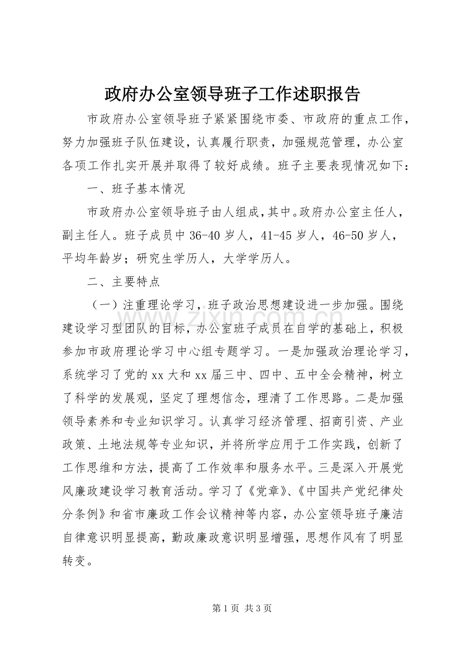 政府办公室领导班子工作述职报告.docx_第1页