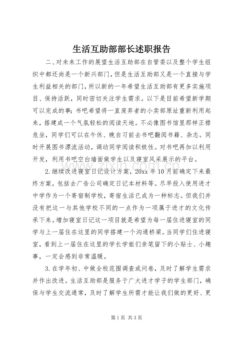 生活互助部部长述职报告.docx_第1页