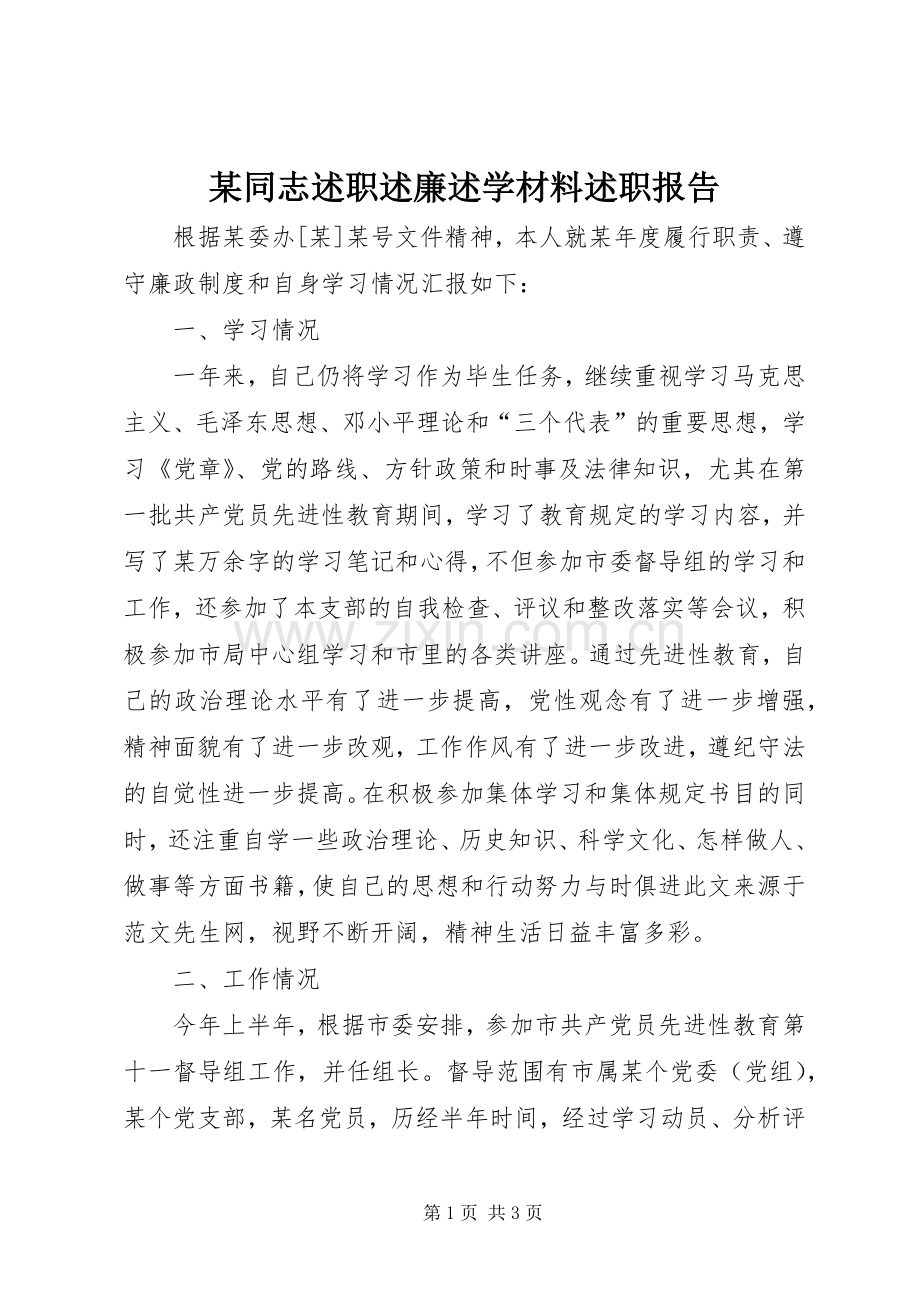 某同志述职述廉述学材料述职报告.docx_第1页