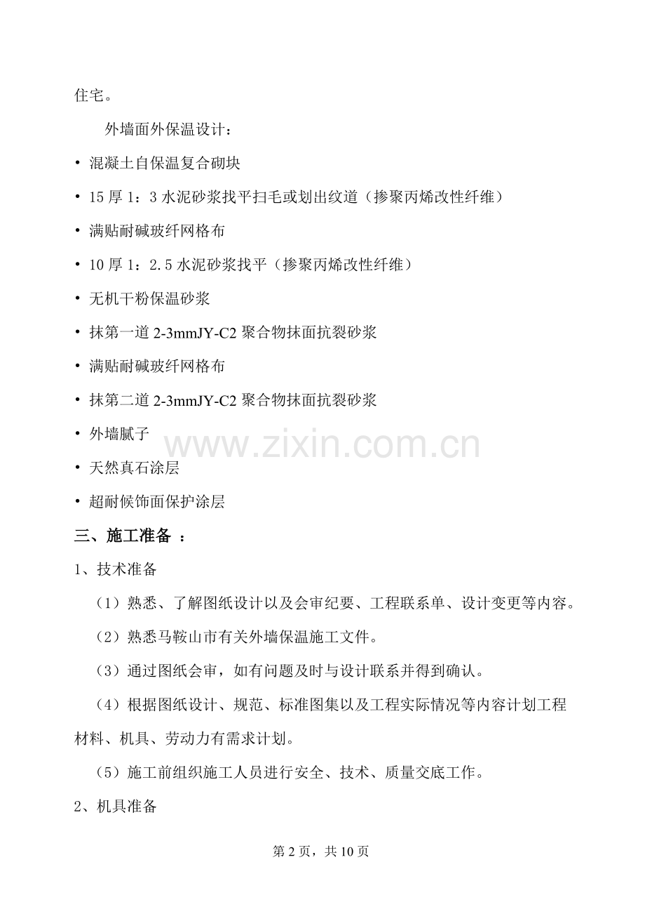 外墙保温砂浆方案.doc_第2页