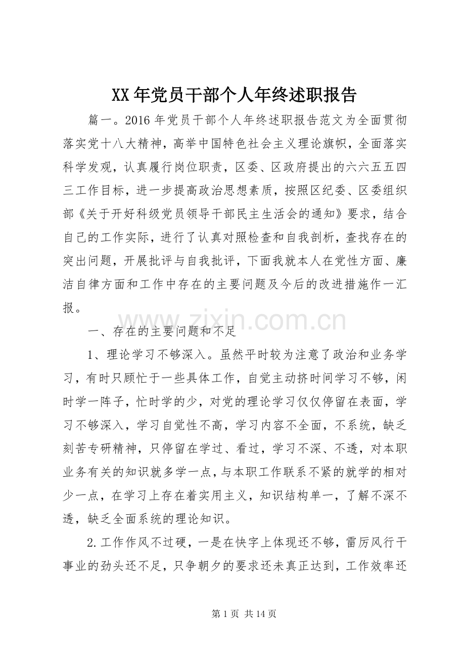 XX年党员干部个人年终述职报告.docx_第1页