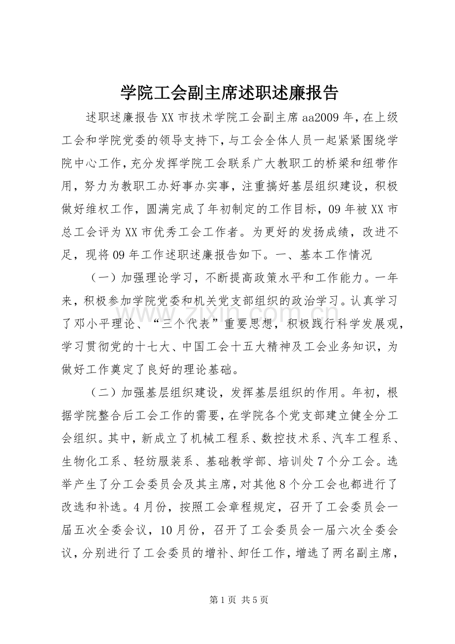 学院工会副主席述职述廉报告.docx_第1页