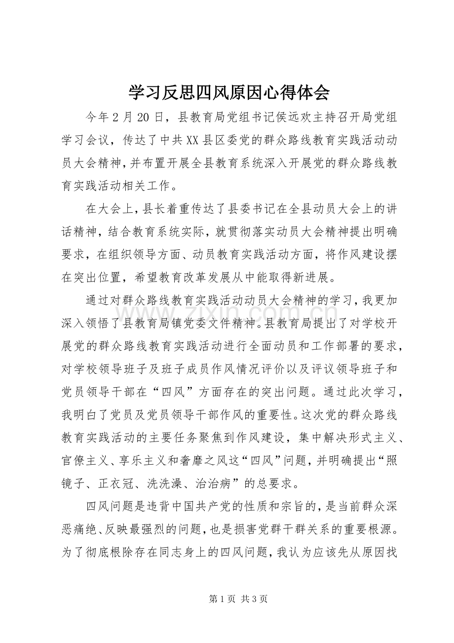 学习反思四风原因心得体会.docx_第1页