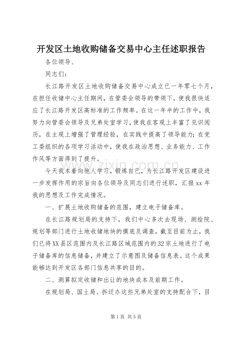 开发区土地收购储备交易中心主任述职报告.docx_第1页