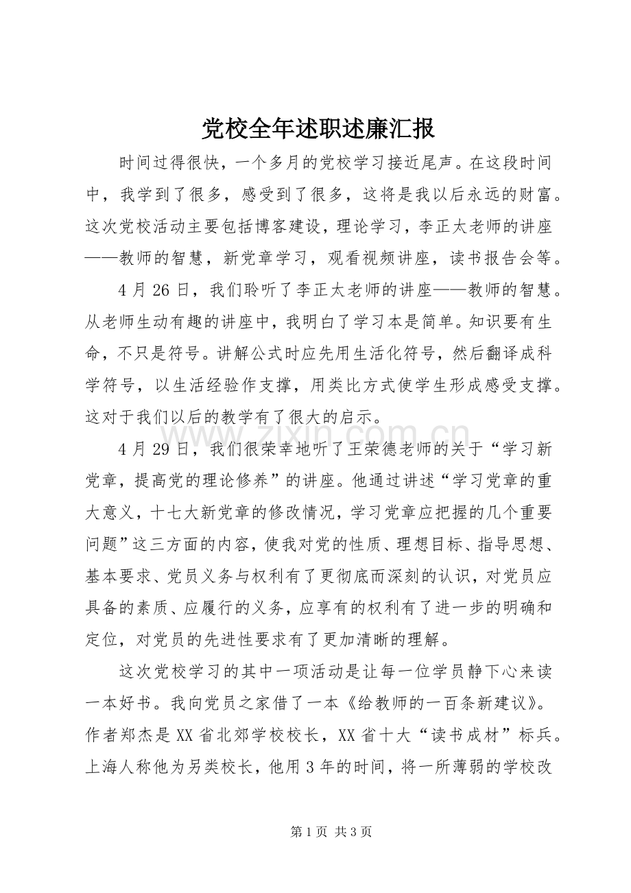 党校全年述职述廉汇报.docx_第1页