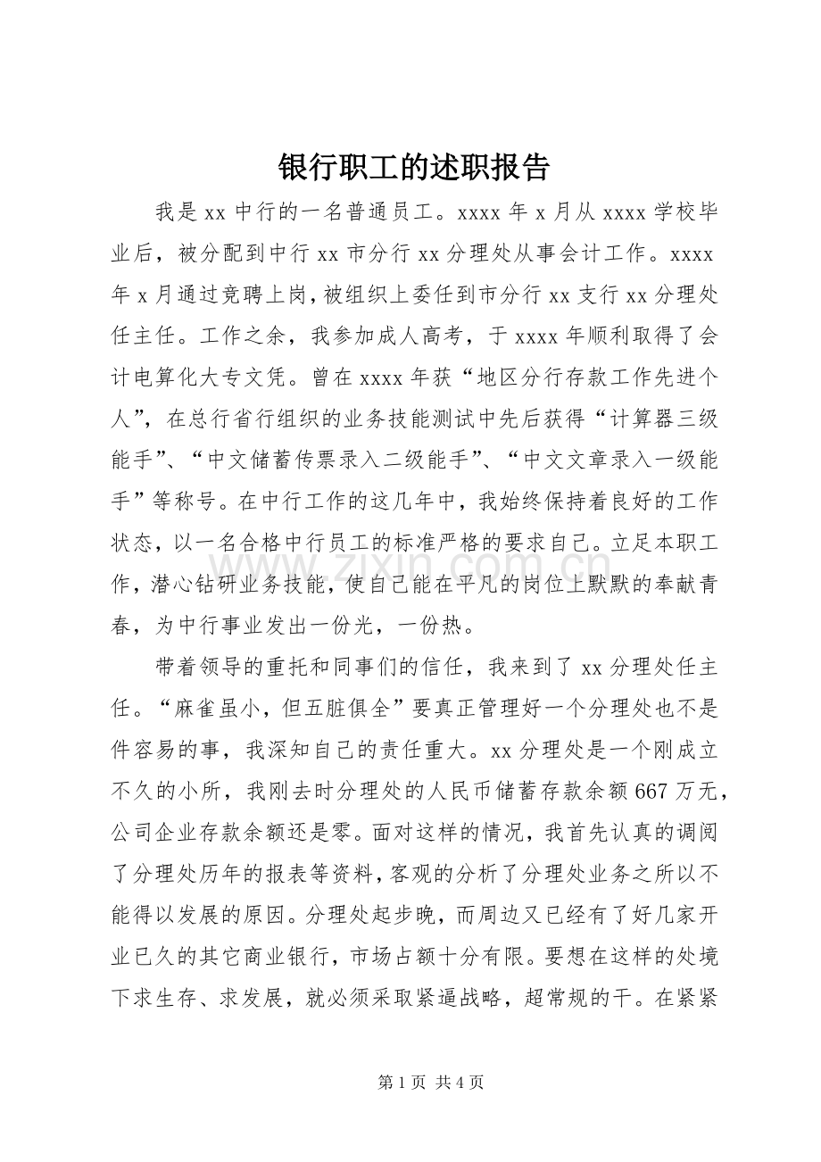 银行职工的述职报告.docx_第1页