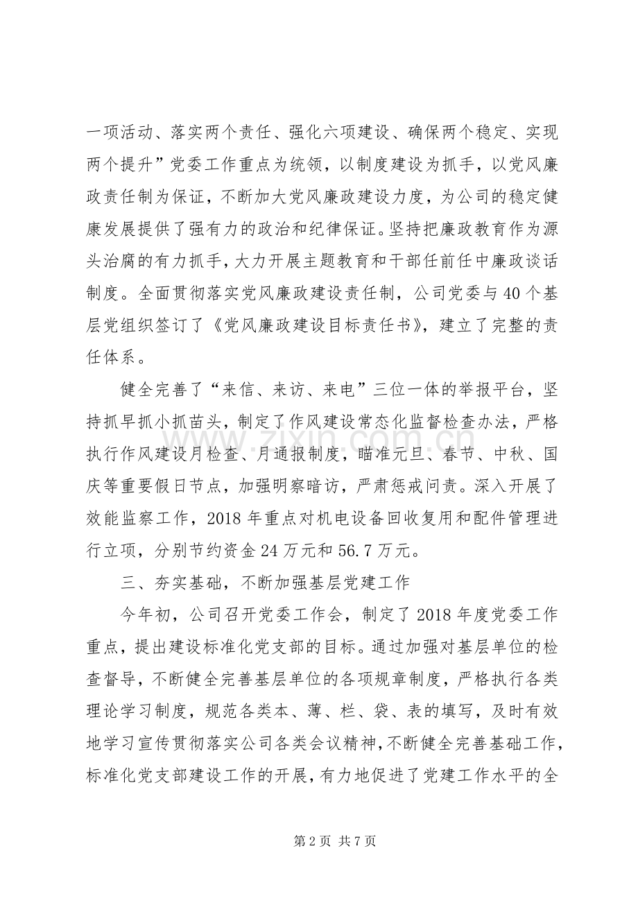 煤业集团公司党委副书记、纪委书记述职报告.docx_第2页