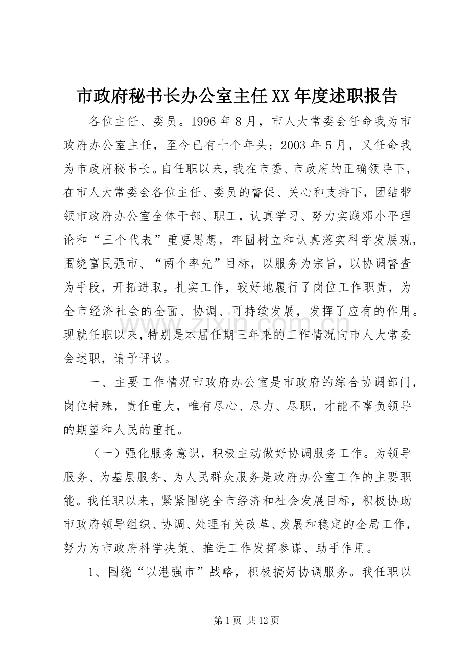 市政府秘书长办公室主任XX年度述职报告.docx_第1页