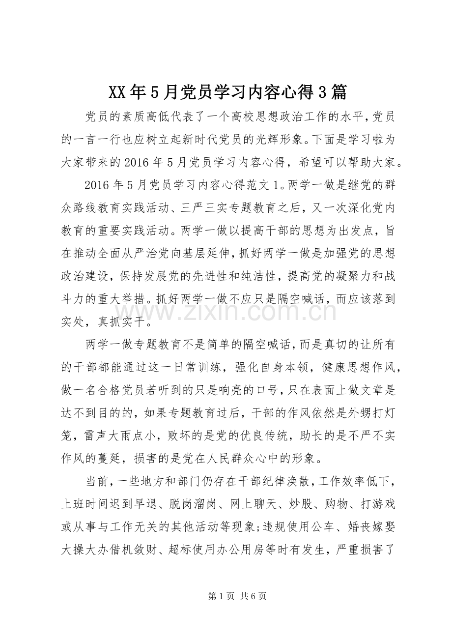 XX年5月党员学习内容心得3篇.docx_第1页