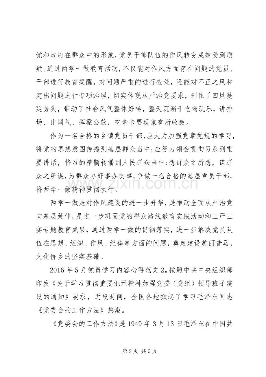 XX年5月党员学习内容心得3篇.docx_第2页