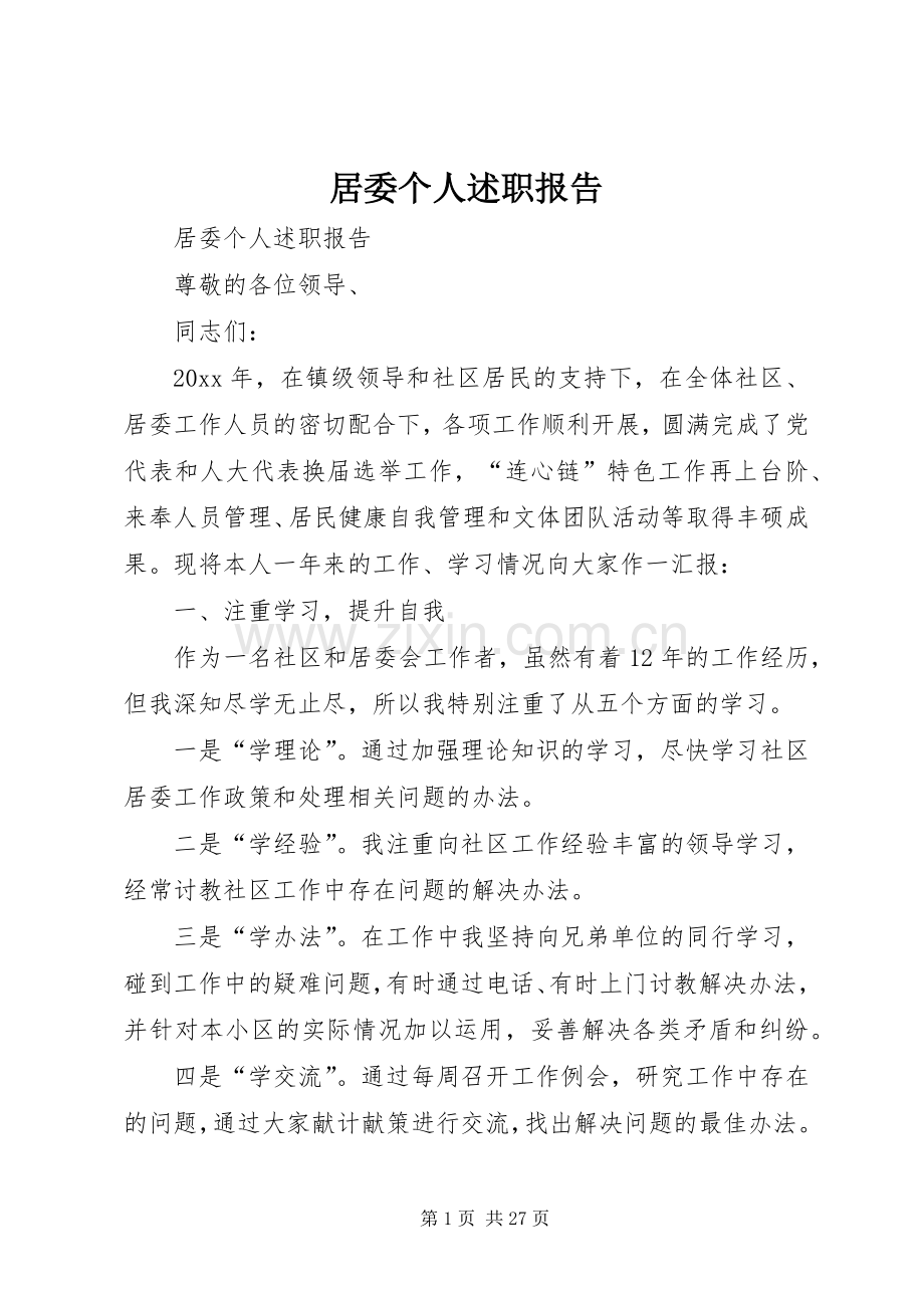 居委个人述职报告.docx_第1页