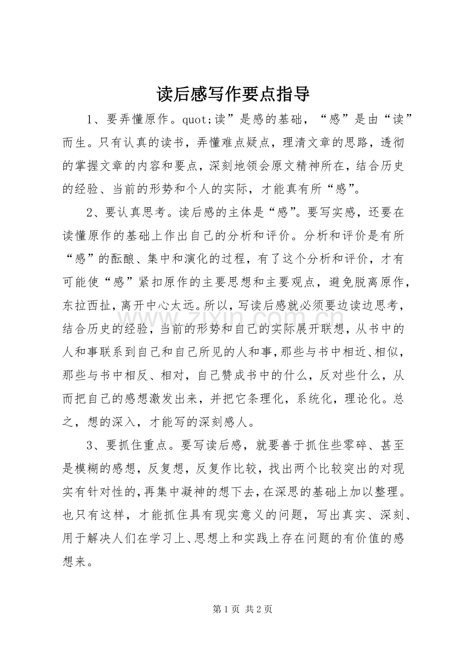 读后感写作要点指导.docx_第1页