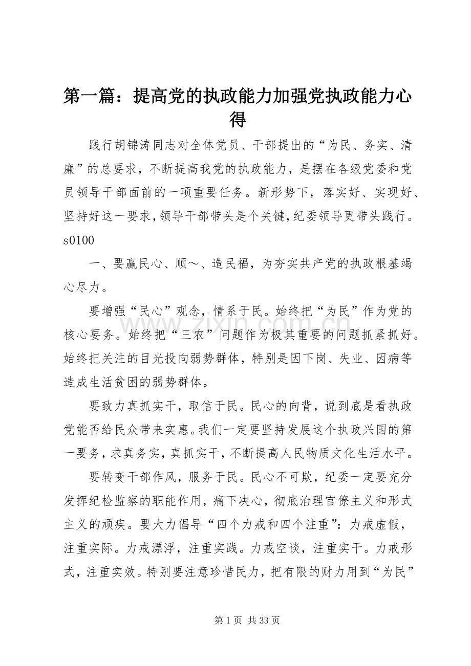 第一篇：提高党的执政能力加强党执政能力心得.docx_第1页