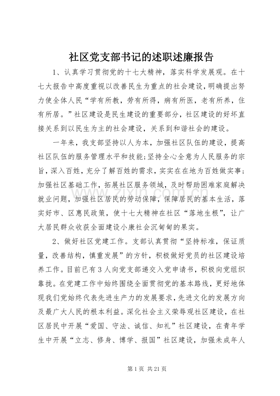 社区党支部书记的述职述廉报告.docx_第1页
