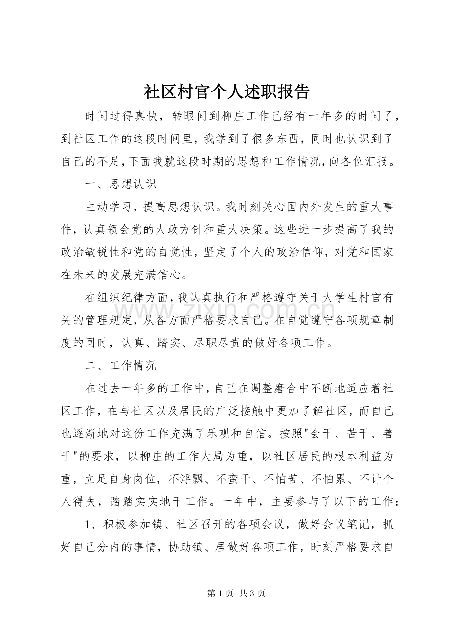 社区村官个人述职报告.docx_第1页