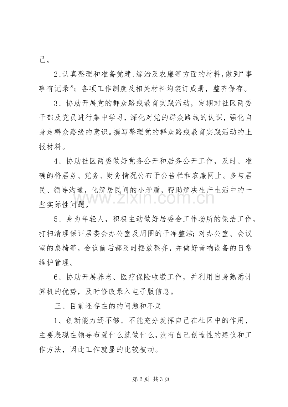 社区村官个人述职报告.docx_第2页