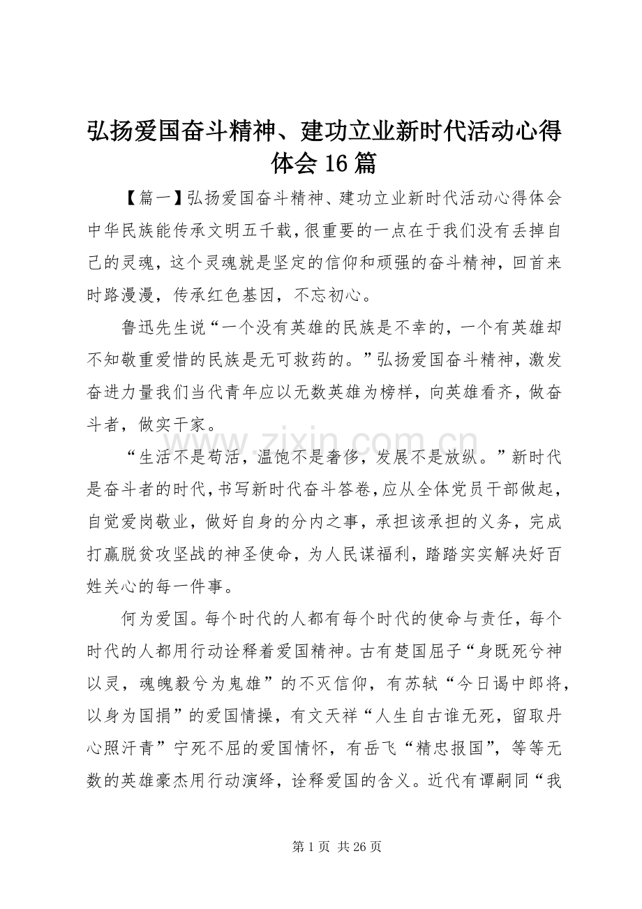 弘扬爱国奋斗精神、建功立业新时代活动心得体会16篇.docx_第1页
