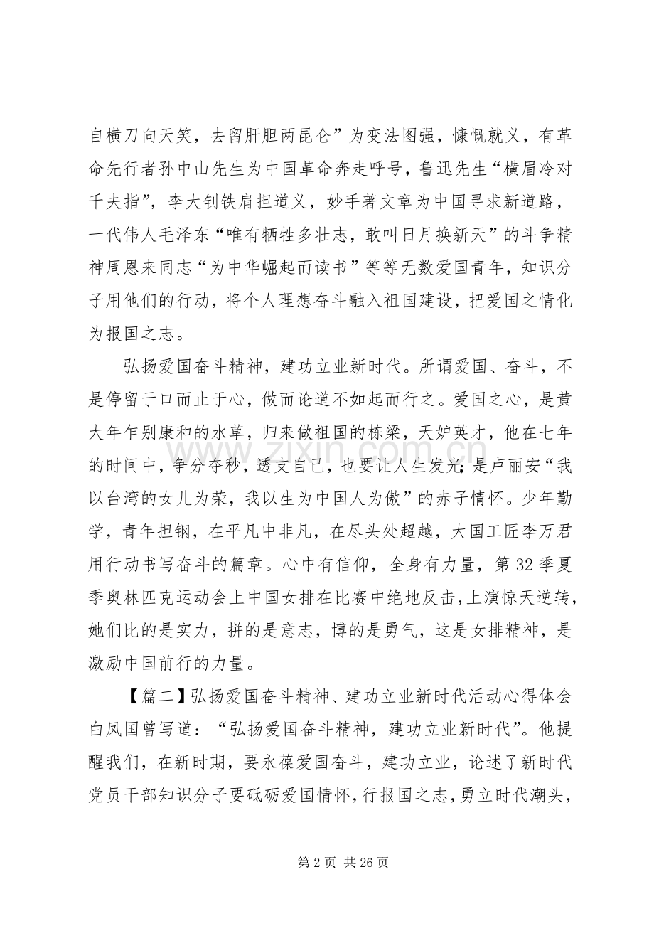 弘扬爱国奋斗精神、建功立业新时代活动心得体会16篇.docx_第2页