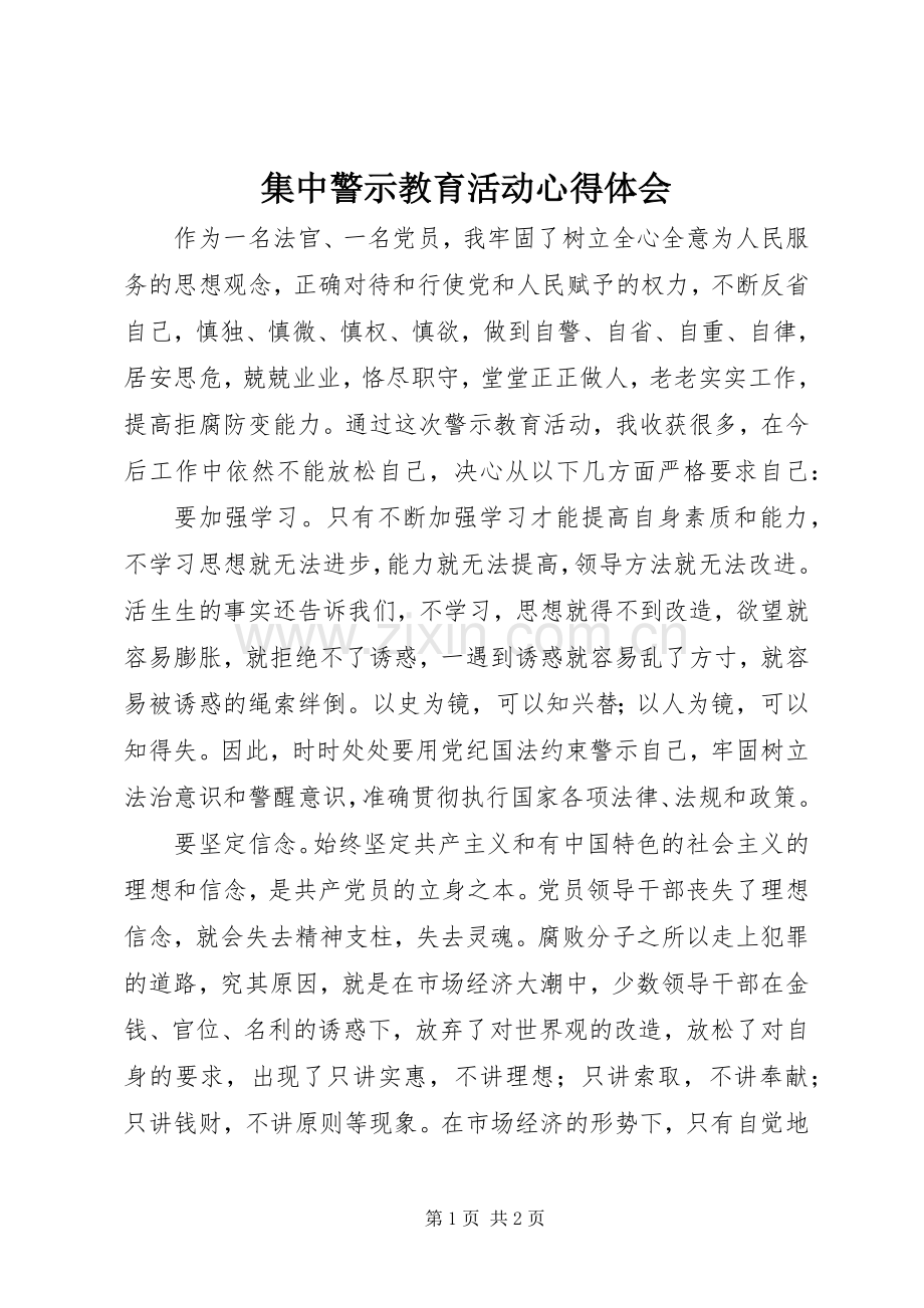 集中警示教育活动心得体会.docx_第1页