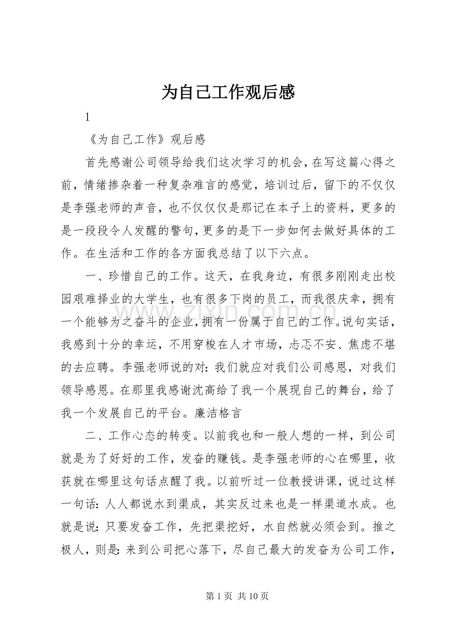 为自己工作观后感.docx_第1页