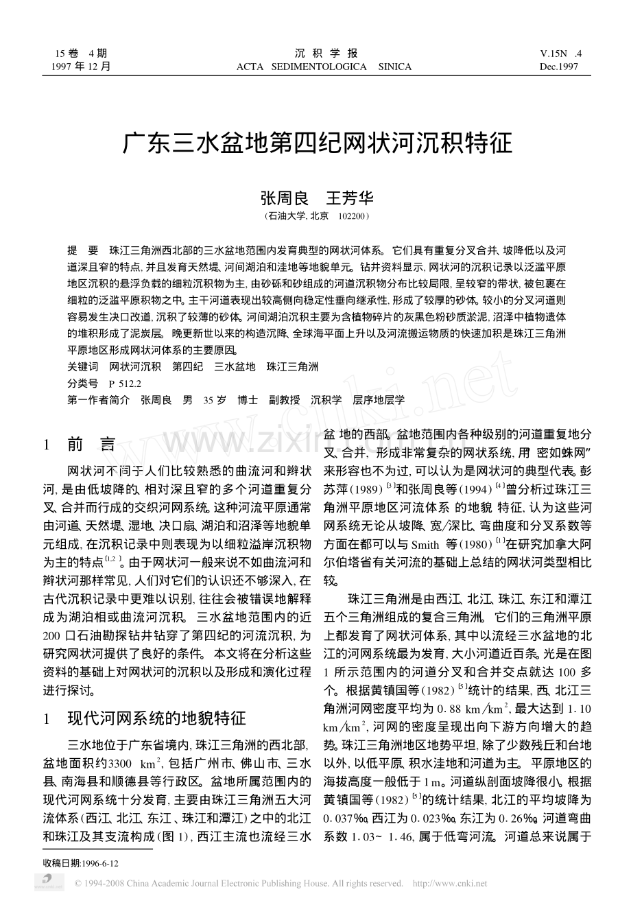 广东三水盆地第四纪网状河沉积特征.pdf_第1页