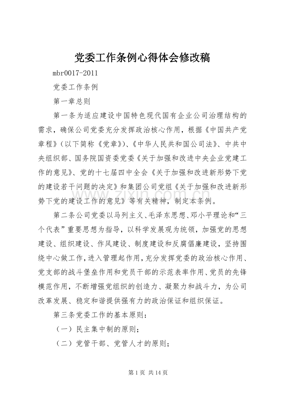 党委工作条例心得体会修改稿.docx_第1页