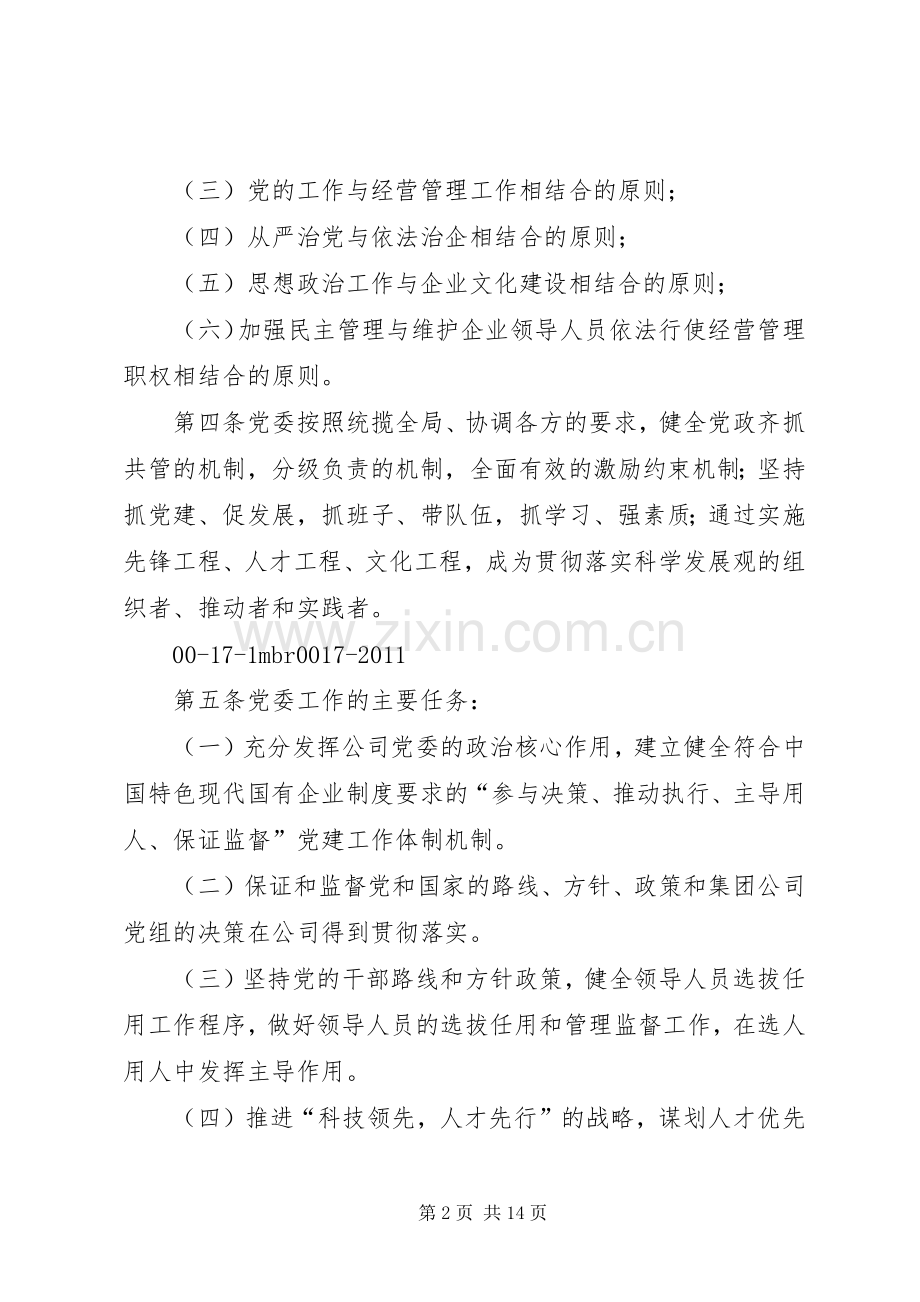 党委工作条例心得体会修改稿.docx_第2页